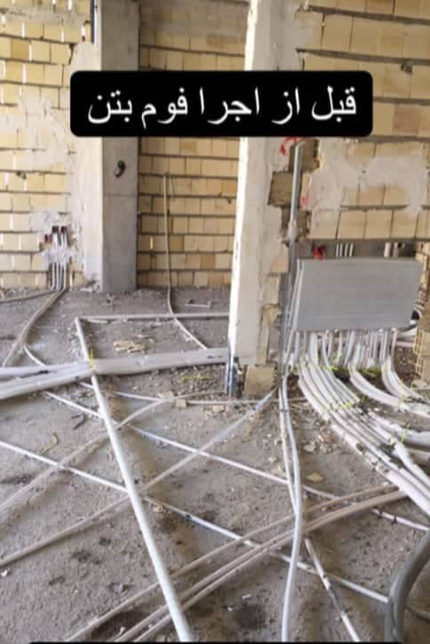 اجرای فوم بتن و کفسازی قاسمی در شیراز