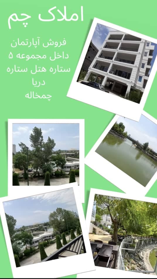 مشاور املاک چم در چمخاله