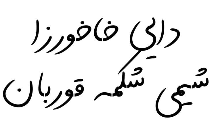 رستوران دایی خاخورزا در سنگر