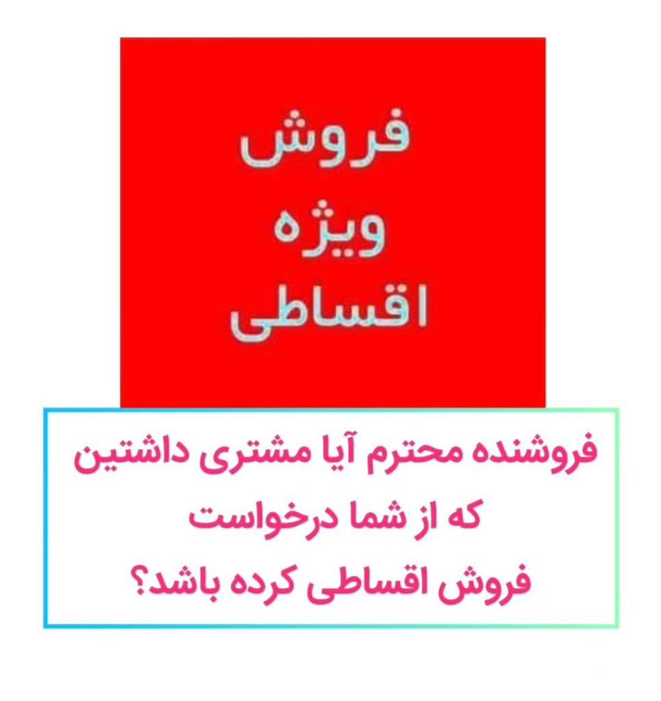 وام خرید و فروش اقساطی خودرو پیشخوان محله من کد ۰۳۱۵ در اصفهان