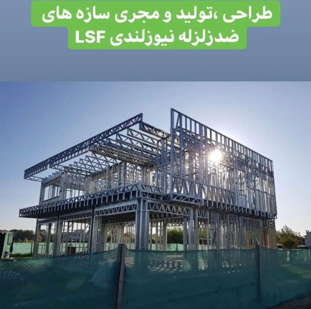 پیمانکار سازه های ال اس اف LSF پایدار سبک سازه والای کاسپین در لاهیجان