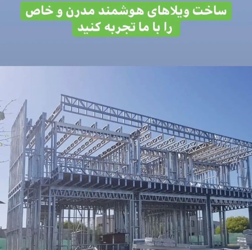 پیمانکار سازه های ال اس اف LSF پایدار سبک سازه والای کاسپین در لاهیجان