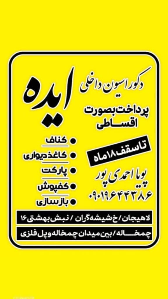 فروش و اجرا کناف و کاغذ دیواری اقساطی ایده در چمخاله