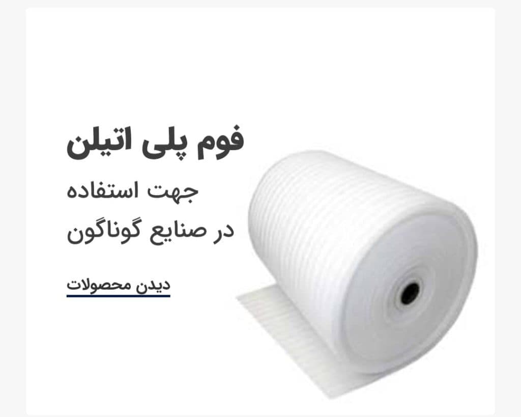 تولیدی و پخش فوم پلی اتیلن حباب ساحل در تهران