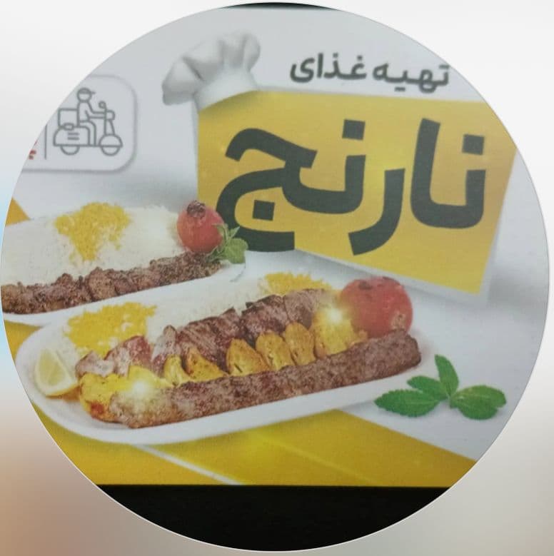 تهیه غذای نارنج در آران و بیدگل