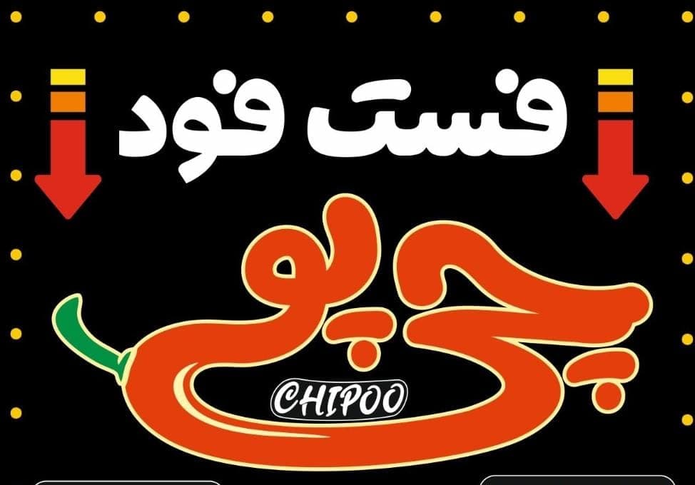 فست فود چی پو در اهواز