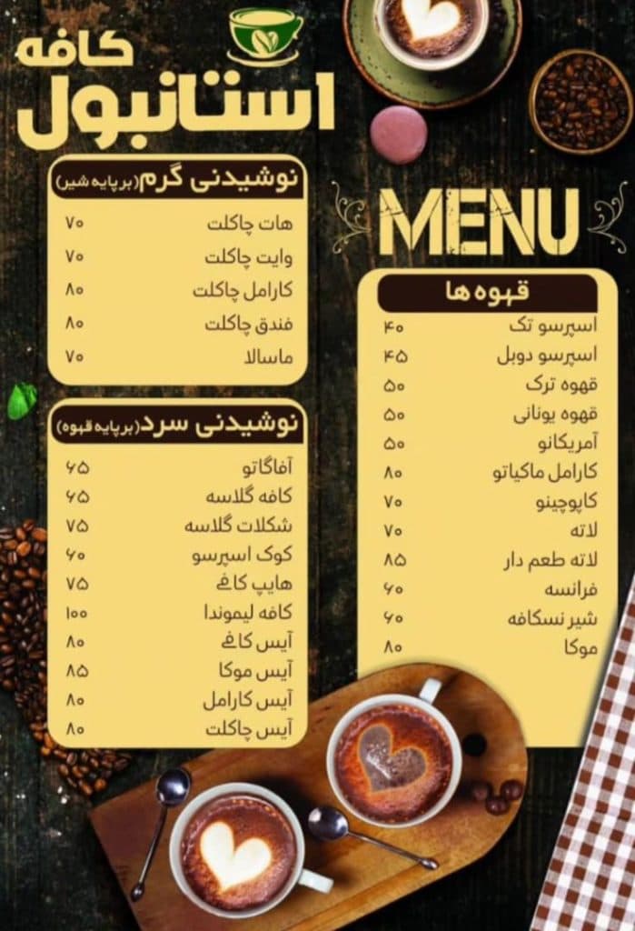 کافه استانبول در اسلامشهر تهران