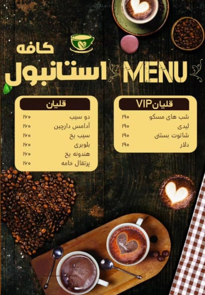 کافه استانبول در اسلامشهر تهران