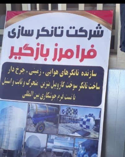 سازنده مخزن تانکر هوایی و سوخت فرامرز بازگیر در خرم آباد