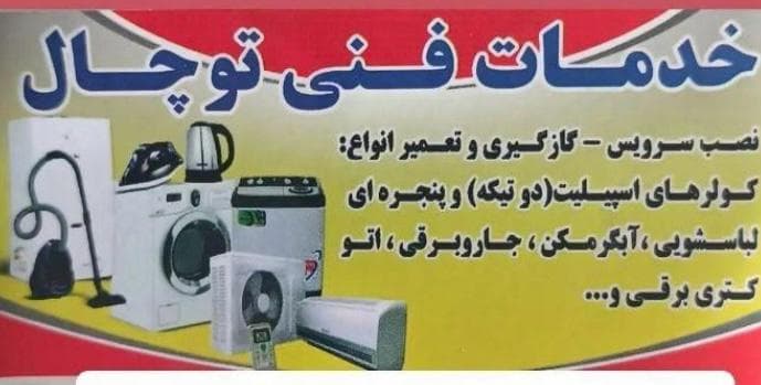 خدمات فنی سرمایشی گرمایشی توچال در بندرماهشهر