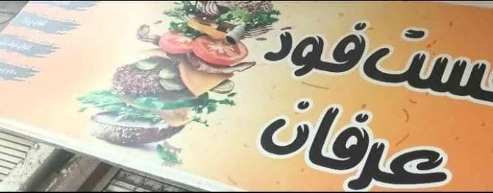 فست فود عرفان در بابل