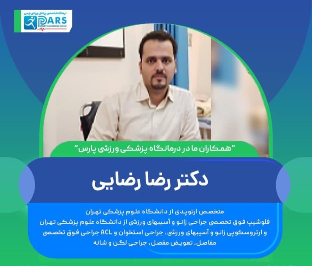 درمانگاه تخصصی پزشکی ورزشی پارس در گلسار رشت