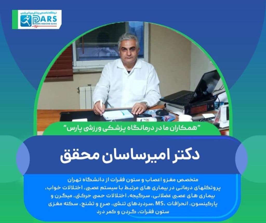درمانگاه تخصصی پزشکی ورزشی پارس در گلسار رشت