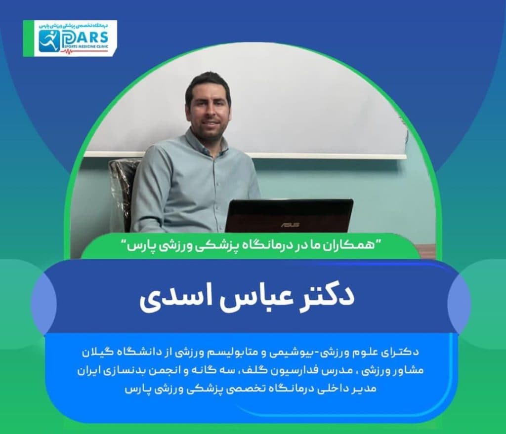 درمانگاه تخصصی پزشکی ورزشی پارس در گلسار رشت