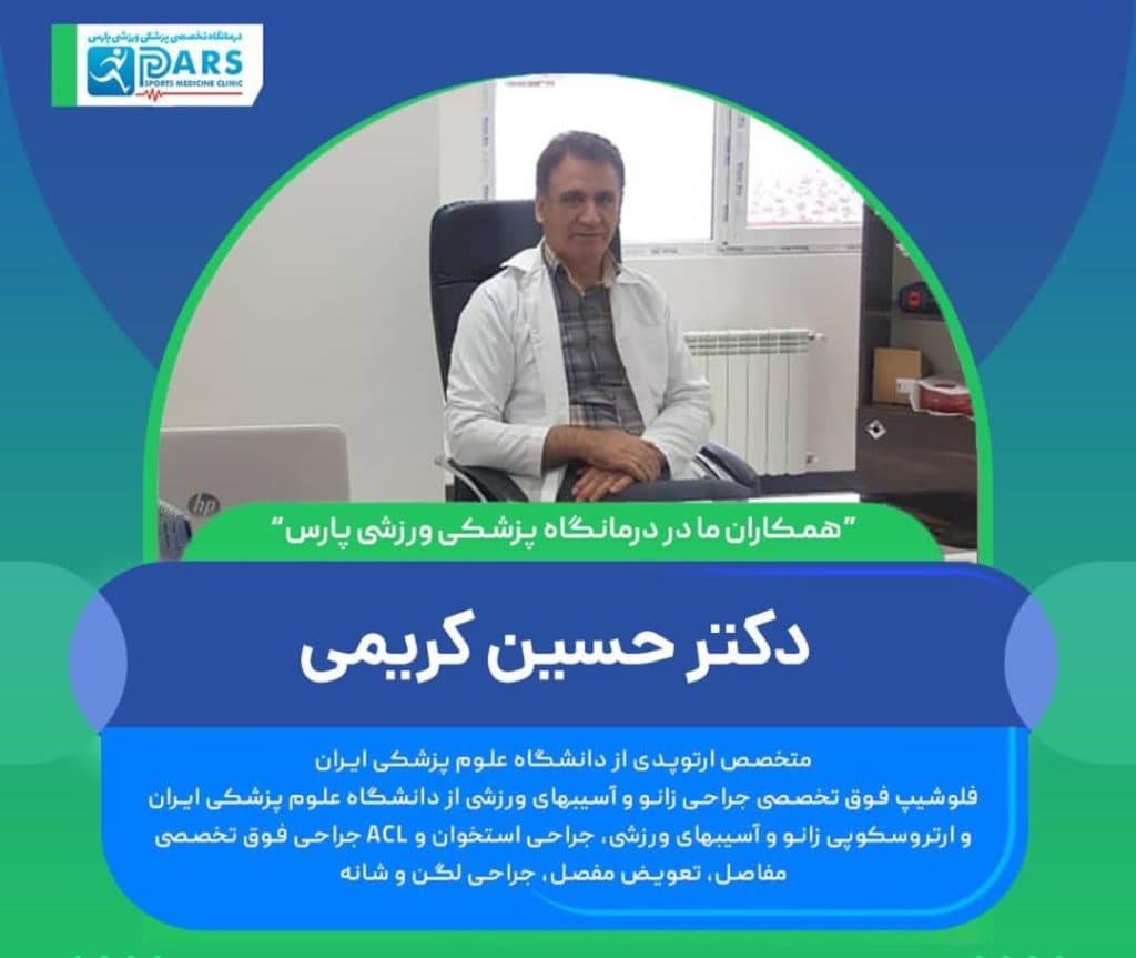 درمانگاه تخصصی پزشکی ورزشی پارس در گلسار رشت