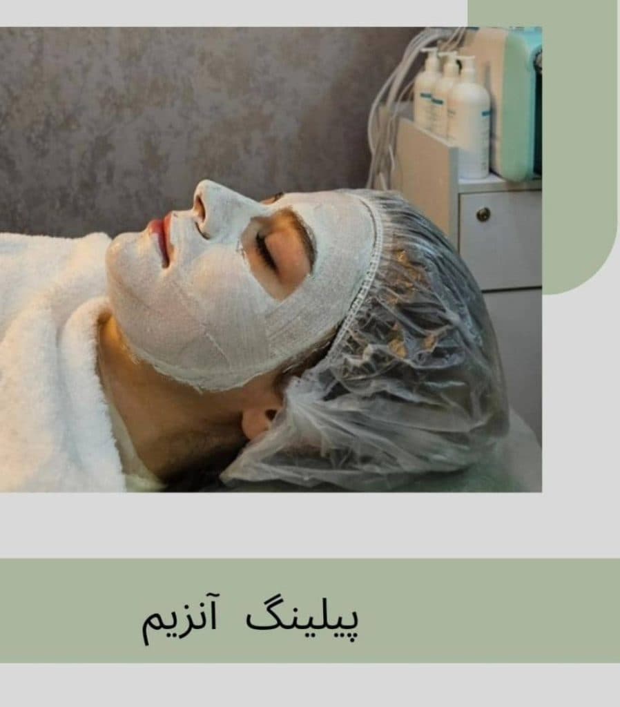 مرکز زیبایی پوست لارن در تهران