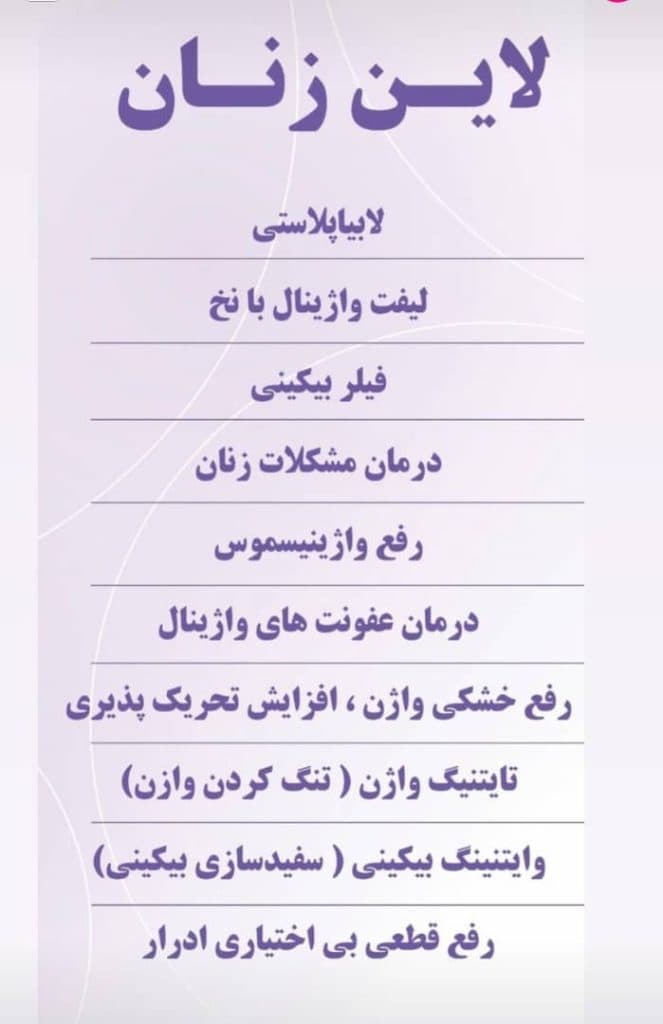مرکز تخصصی درمانی زیبایی زنان امید در یافت آباد