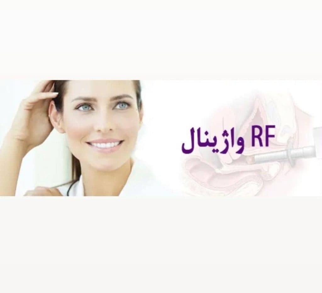 مرکز تخصصی درمانی زیبایی زنان امید در یافت آباد