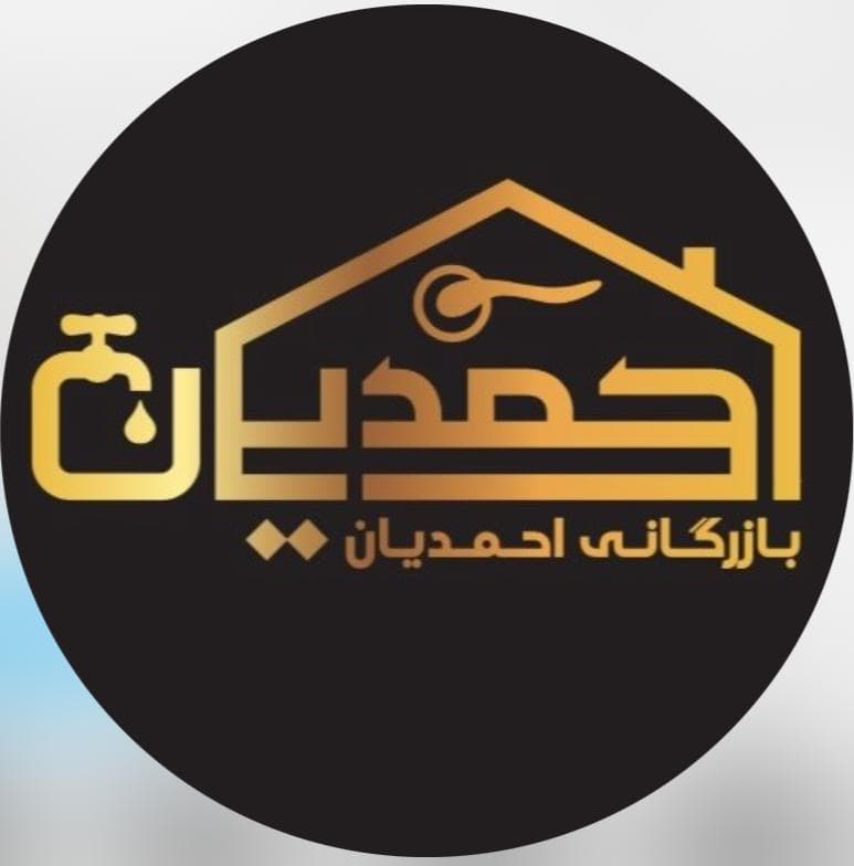 فروشگاه شیرآلات ساختمانی بازرگانی احمدیان در کازرون