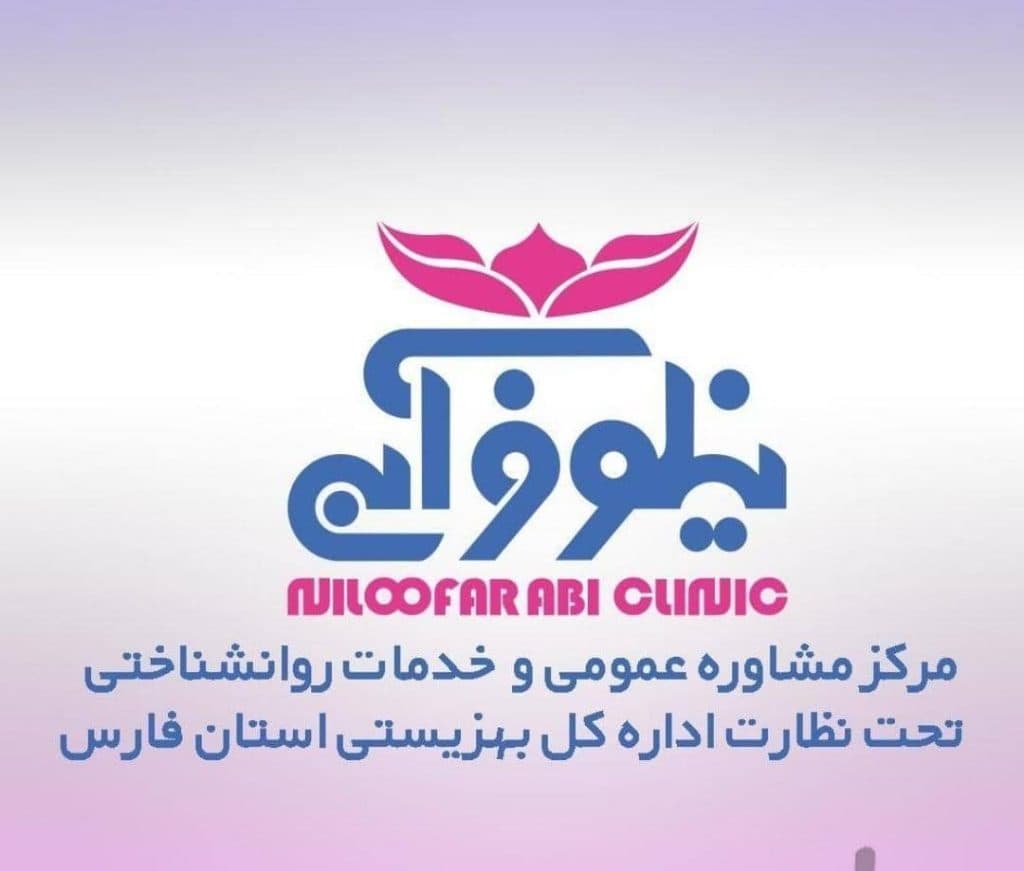 مرکز مشاوره عمومی و روانشناسی نیلوفر آبی در مشهد
