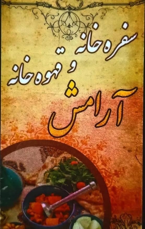 غذاخوری آرامش در دزفول