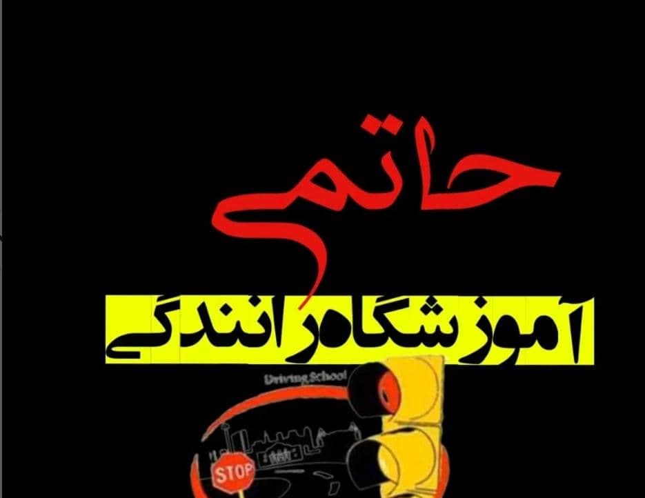 آموزشگاه رانندگی حاتمی در نسیم شهر تهران