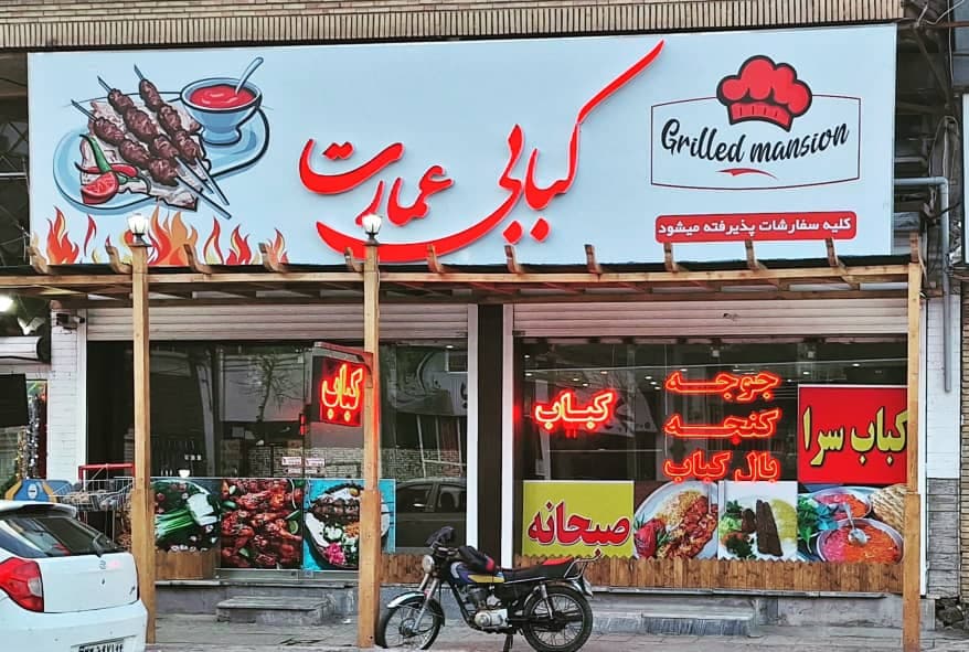 کبابی عمارت در کرمان