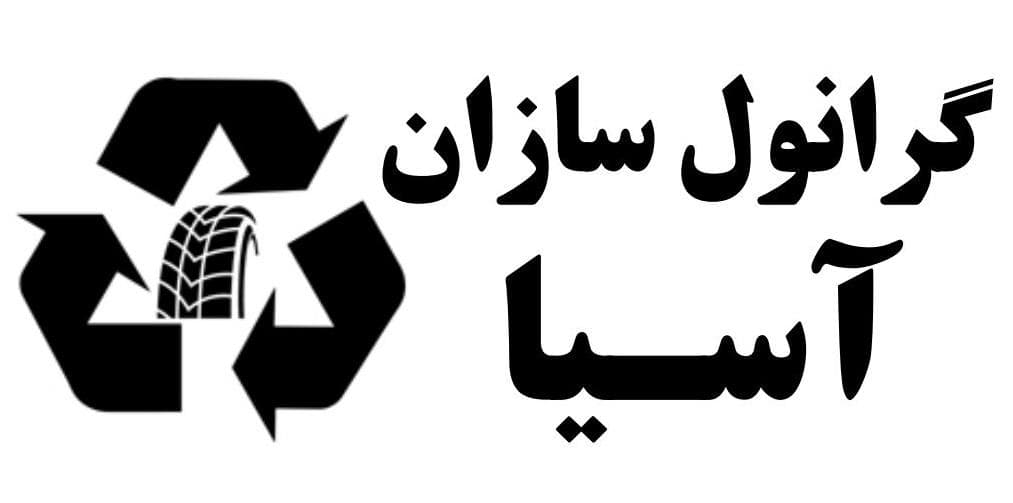 تولید و فروش گرانول تایر سیم لاستیک محمدی در کرمان
