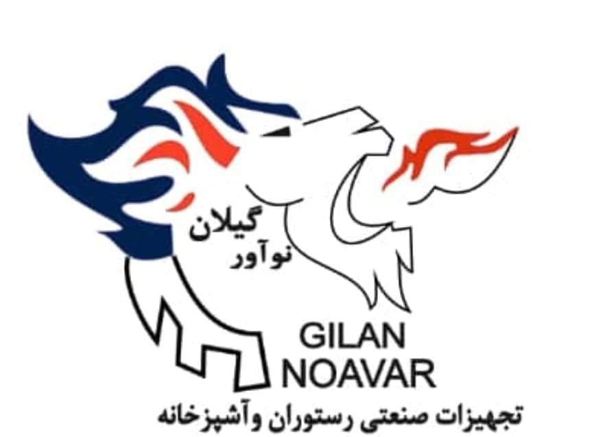 تولید و فروش تجهیزات رستورانی گیلان نوآور در رشت