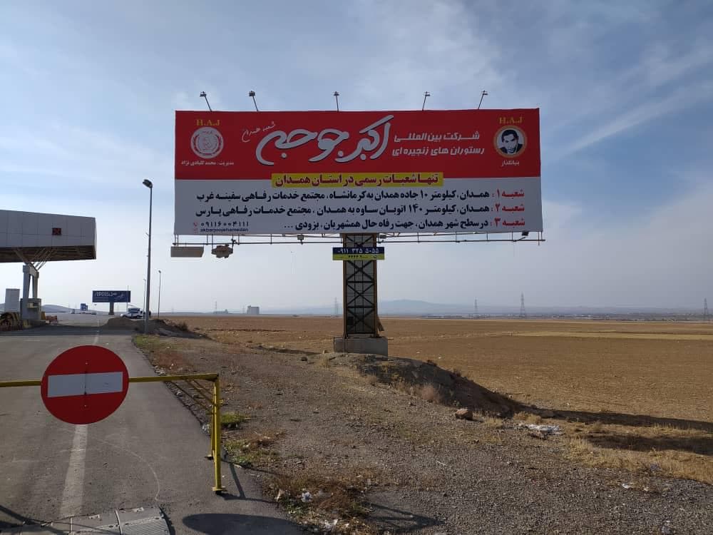 رستوران اکبرجوجه H.A.J شعبه 2 همدان