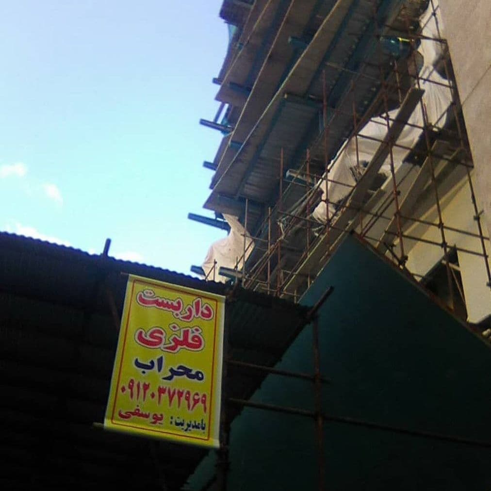 نصب داربست فلزی و بندی محراب در تهران