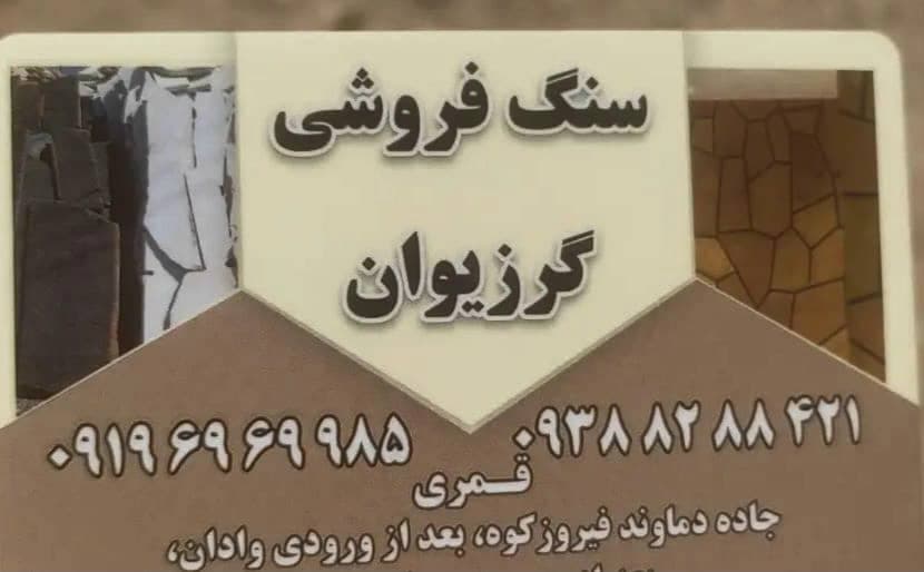 فروش سنگ ورقه ای و لاشه گرزیوان در دماوند