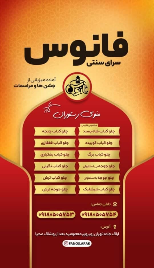رستوران سنتی فانوس در 10 کیلومتری اراک