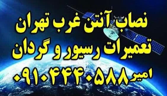 تعمیرات و نصب رسیور و ماهواره امیر در غرب تهران