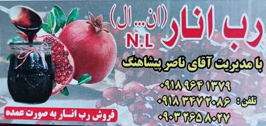 تولید و فروش رب انار محلی ان ال در اراک