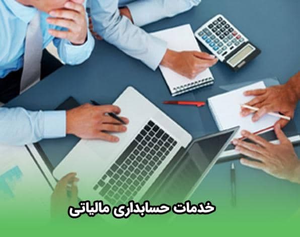 حسابداری مالی مالیاتی علی صمدی در غرب تهران