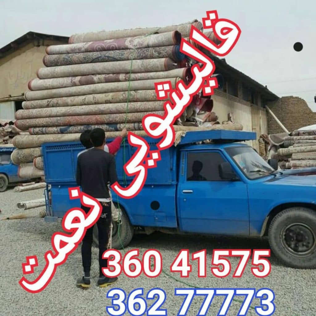 قالیشویی نعمت در پاکدشت