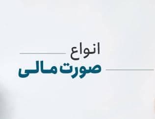 حسابداری مالی مالیاتی علی صمدی در غرب تهران