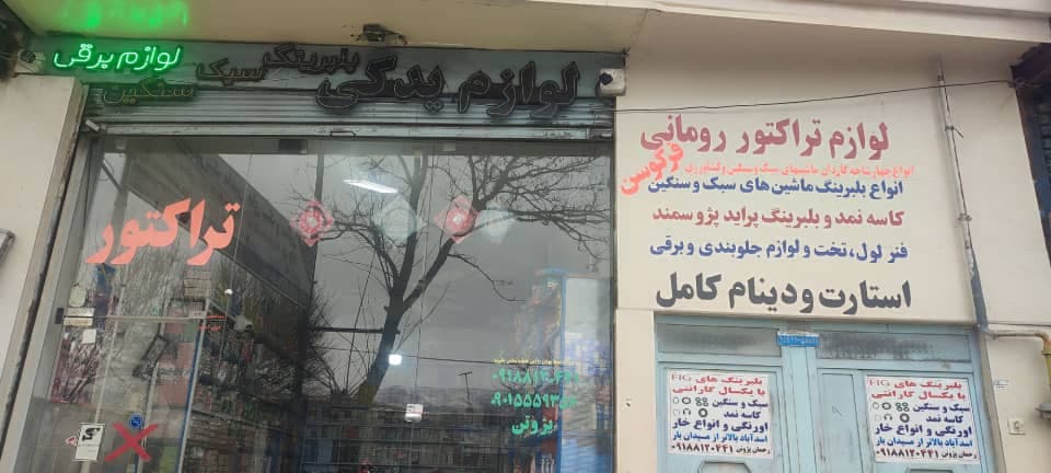 نمایندگی بلبرینگ رحمان در اسدآباد