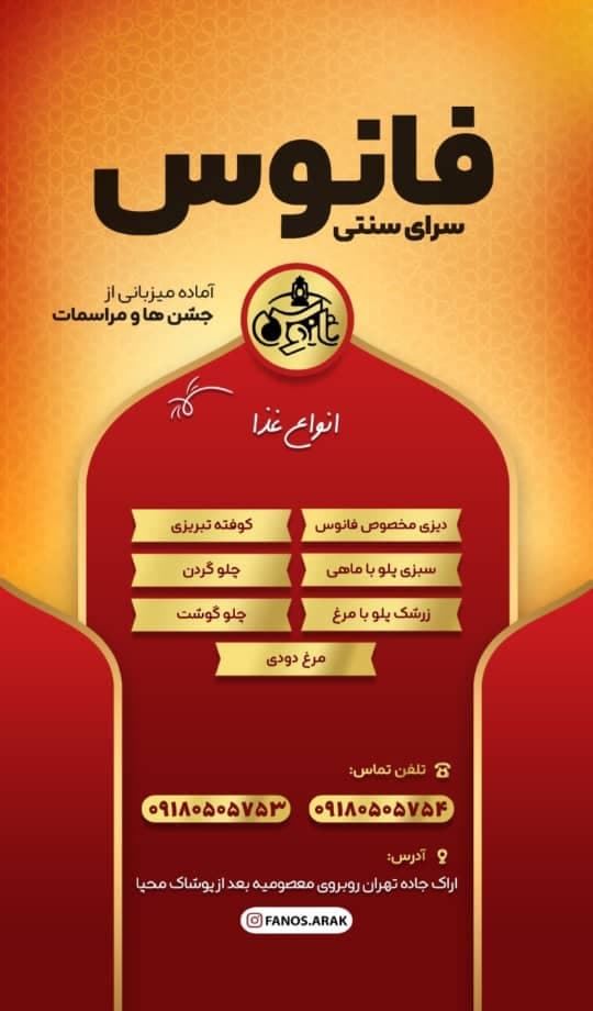 رستوران سنتی فانوس در 10 کیلومتری اراک