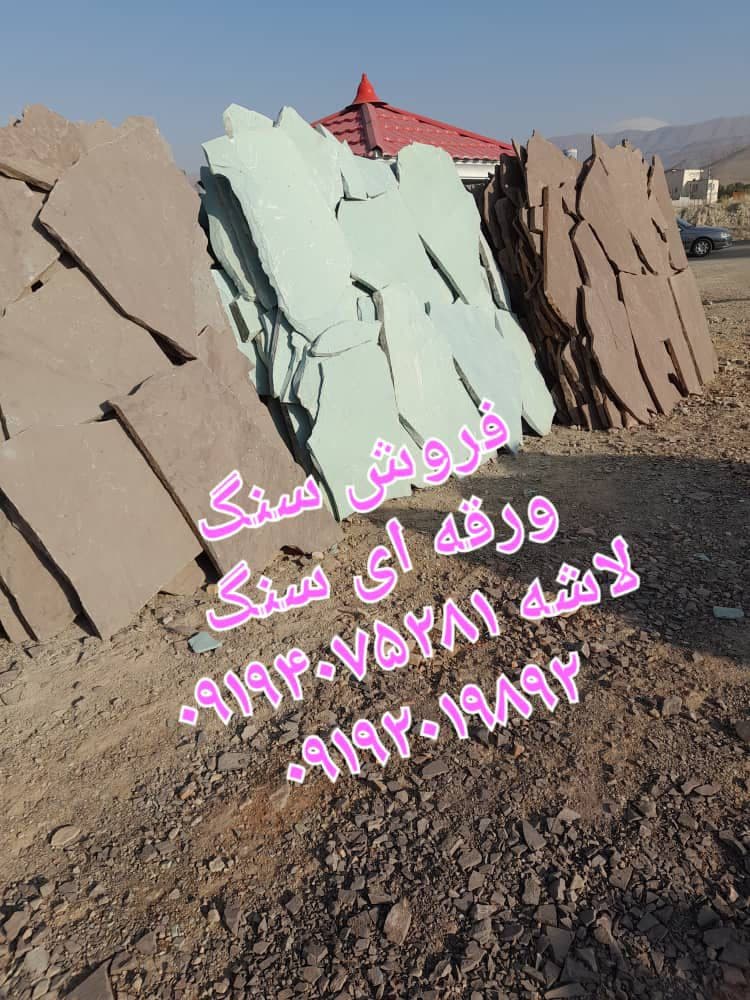سنگ مالون محمدی در لواسان
