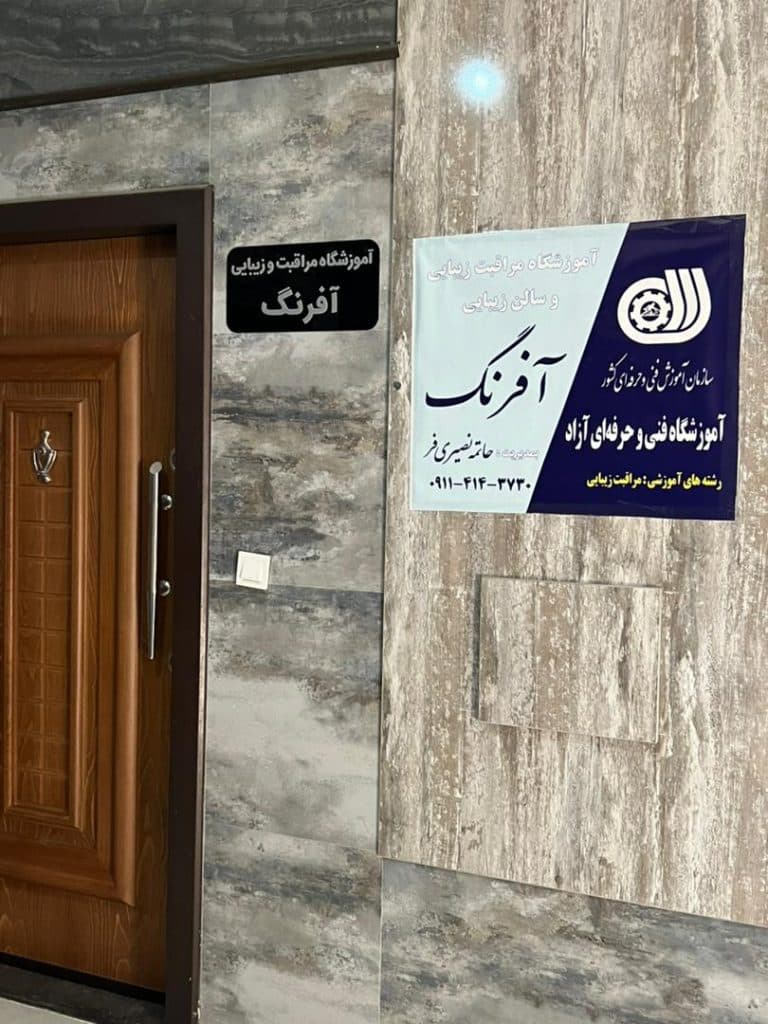 آموزشگاه مراقبت و زیبایی آفرنگ در بابلسر