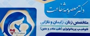 مطب فوق تخصصی زنان دکتر معصومه شفاعت در چهارراه طالقانی کرج
