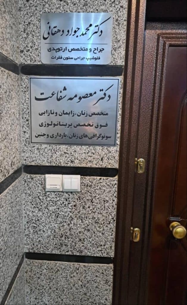 مطب فوق تخصصی زنان دکتر معصومه شفاعت در چهارراه طالقانی کرج