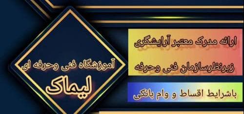 آموزشگاه زیبایی لیماک در ابریشمی شیراز