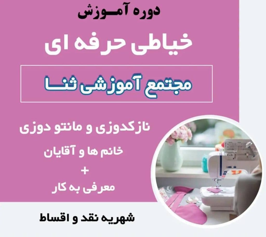 آموزشگاه فنی و حرفه ای ثنا در تبریز