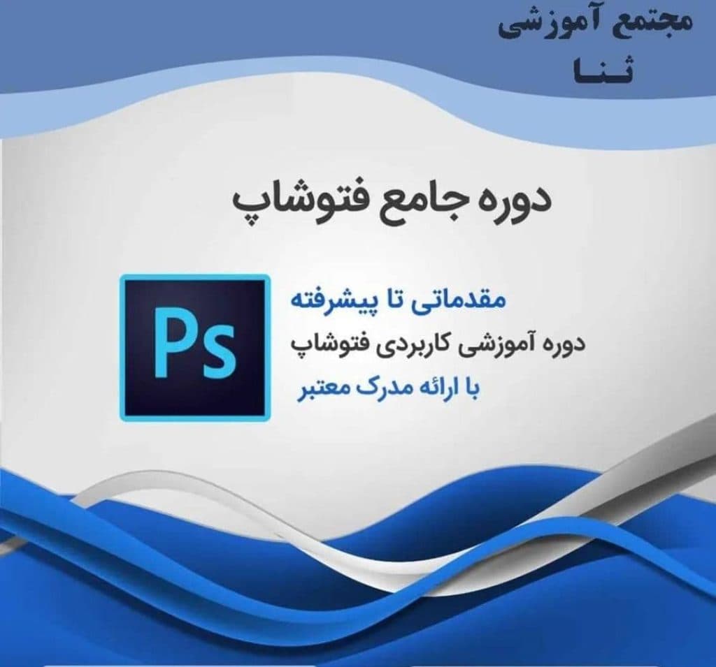 آموزشگاه فنی و حرفه ای ثنا در تبریز