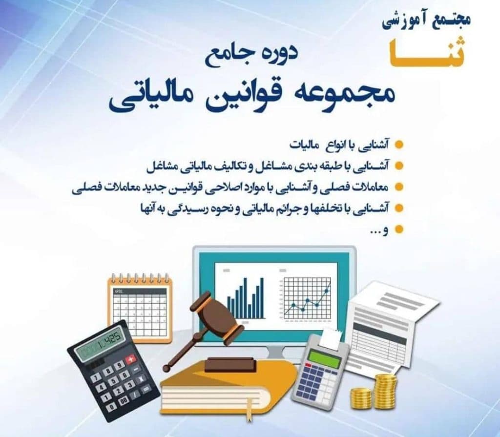 آموزشگاه فنی و حرفه ای ثنا در تبریز