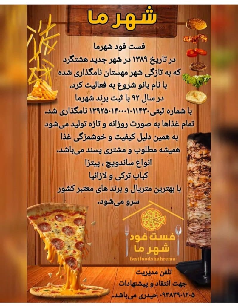 فست فود شهر ما در شهر جدید هشتگرد