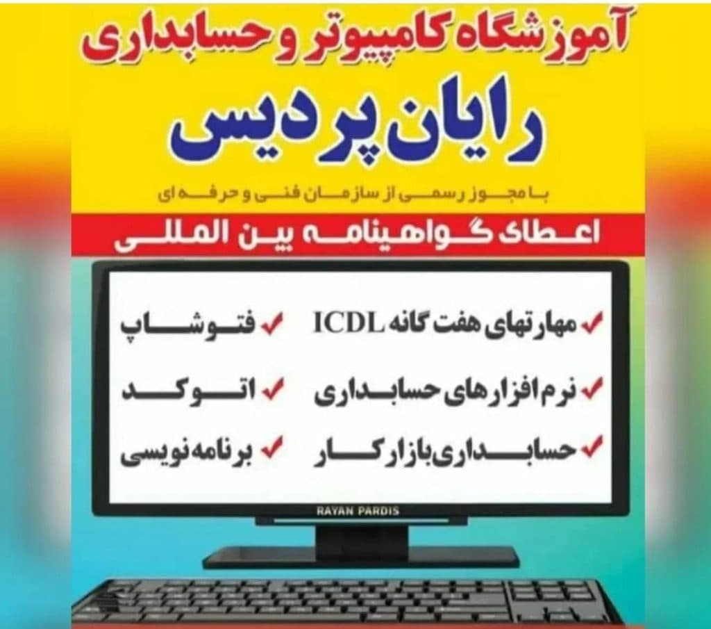 آموزشگاه فنی و حرفه ای رایان پردیس در دزفول